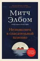 Незнакомец в спасательной шлюпке - Митч Элбом - 2025 год