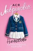 Нелюбовь сероглазого короля - Ася Лавринович - 2025 год