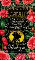 Немного солнца в холодной воде. Приблуда - Франсуаза Саган - 2025 год