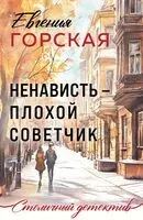 Ненависть – плохой советчик - Евгения Горская - 2025 год