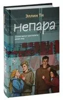 Непара - Эллин Ти - 2024 год