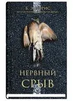 Нервный срыв - Бернадетт Энн Пэрис - 2020 год