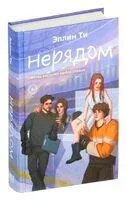 Нерядом - Эллин Ти - 2025 год