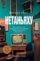 Нетаньяху - Джошуа Коэн - 2023 год