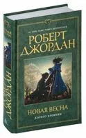 Новая весна - Роберт Джордан - 2024 год