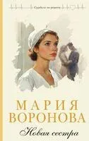 Новая сестра - Мария Воронова - 2025 год
