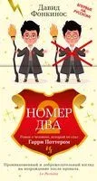 Номер Два. Роман о человеке, который не стал Гарри Поттером - Давид Фонкинос - 2023 год