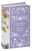 Нортенгерское аббатство - Джейн Остен - 2024 год