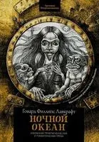 Ночной океан - Говард Лавкрафт - 2026 год