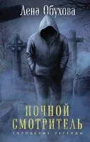Ночной смотритель - Елена Обухова - 2024 год