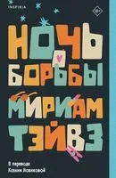 Ночь борьбы - Мириам Тэйвз - 2023 год