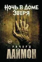 Ночь в Доме Зверя - Ричард Лаймон - 2025 год