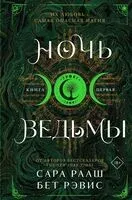 Ночь ведьмы - Рэвис Бет, Сара Рааш - 2025 год