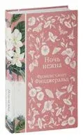 Ночь нежна - Фрэнсис Скотт Фицджеральд - 2024 год