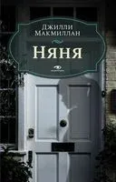 Няня - Джилли Макмиллан - 2023 год