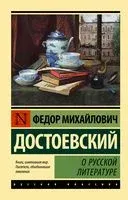 О русской литературе - Федор Достоевский - 2023 год