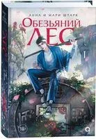 Обезьяний лес. Том 1 - Анна Штарк, Мари Штарк - 2025 год
