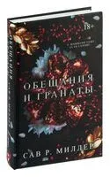 Обещания и гранаты - Сав Р. Миллер - 2024 год
