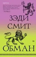 Обман - Зэди Смит - 2024 год