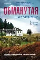 Обманутая - Шарлотта Линк - 2025 год