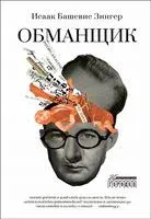 Обманщик - Исаак Зингер - 2023 год