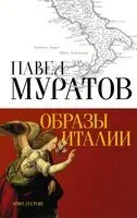 Образы Италии - Павел Муратов - 2023 год