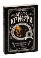 Объявлено убийство - Агата Кристи - 2022 год