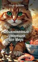 Обыкновенный говорящий кот Мяун - Ольга Назарова - 2026 год