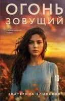 Огонь зовущий - Екатерина Блынская - 2026 год