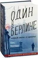 Один в Берлине - Ганс Фаллада - 2018 год