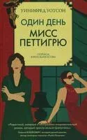 Один день мисс Петтигрю - Уотсон Уинифред - 2025 год