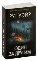 Один за другим - Рут Уэйр - 2024 год