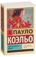 Одиннадцать минут - Пауло Коэльо - 2025 год