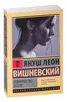 Одиночество в Сети - Януш Вишневский - 2023 год