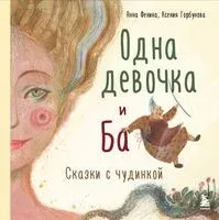Одна девочка и Ба - Ксения Горбунова, Анна Фенина - 2024 год