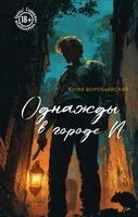 Однажды в городе N - Юлия Воробьёвская - 2025 год