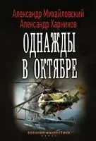 Однажды в октябре - Александр Михайловский, Александр Харников - 2018 год