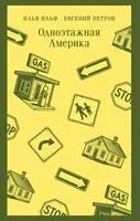 Одноэтажная Америка - Илья Ильф, Евгений Петров - 2026 год