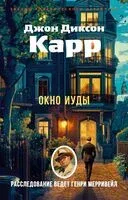 Окно Иуды - Джон Диксон Карр - 2025 год