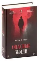 Опасные земли - Клим Жуков - 2023 год