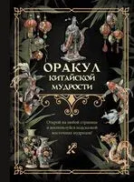 Оракул китайской мудрости - 2024 год