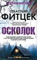 Осколок - Себастьян Фитцек - 2023 год