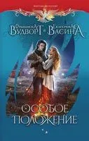 Особое положение - Екатерина Васина, Франциска Вудворт - 2023 год