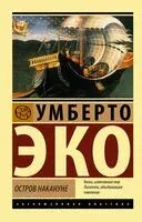Остров накануне - Умберто Эко - 2023 год