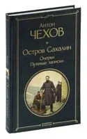 Остров Сахалин. Очерки. Путевые записки - Антон Чехов - 2025 год