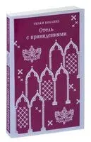 Отель с привидениями - Уилки Коллинз - 2023 год
