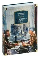 Открытая книга - Вениамин Каверин - 2025 год