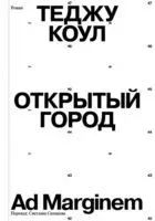 Открытый город - Теджу Коул - 2022 год