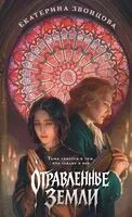 Отравленные земли - Екатерина Звонцова - 2025 год