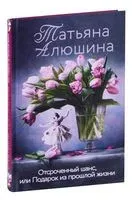 Отсроченный шанс, или Подарок из прошлой жизни - Татьяна Алюшина - 2022 год